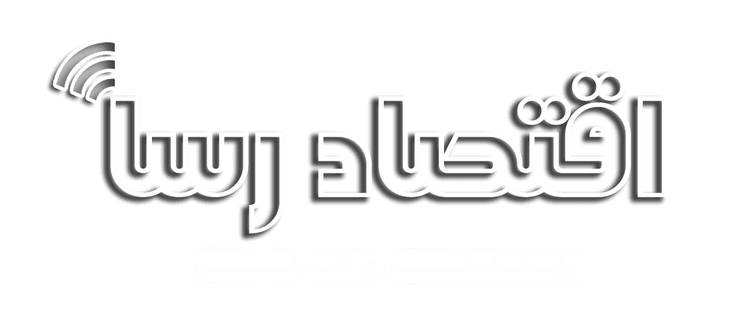 اقتصادرسا